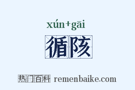 循陔是什么意思的图片